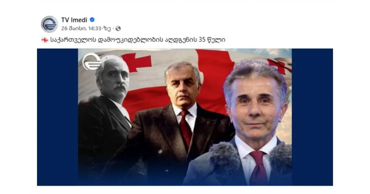1 500-ზე მეტი ყალბი ანგარიში გამოიყენეს იმედის პოსტზე მოწონებების გასაზრდელად - ISFED