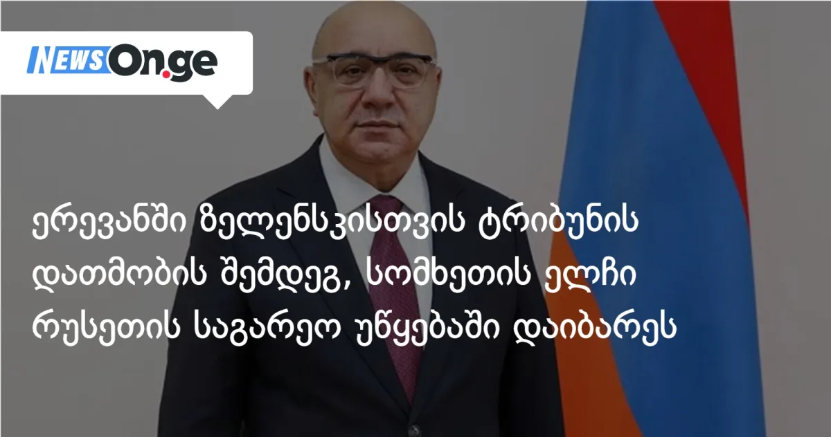 სომხეთის ელჩი მოსკოვში დაიბარეს — ერევანში ზელენსკის გამოსვლა რუსეთმა „კატეგორიულად მიუღებლად” შეაფასა”