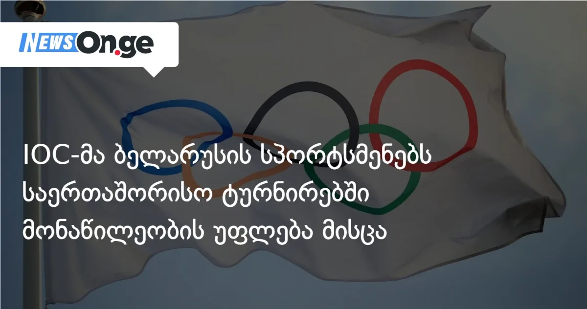 IOC-მა ბელარუსის სპორტსმენებს საერთაშორისო ასპარეზზე დაბრუნების უფლება მისცა