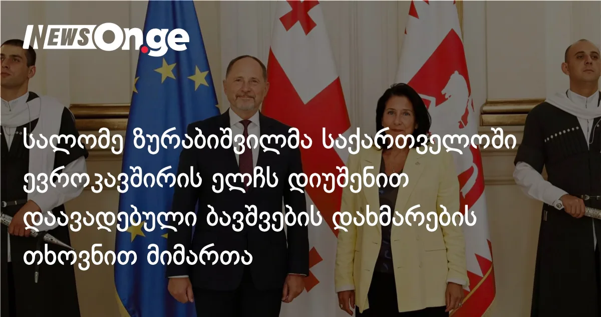 ზურაბიშვილი ევროკავშირის ელჩს დიუშენით დაავადებული ბავშვების დახმარებას სთხოვს
