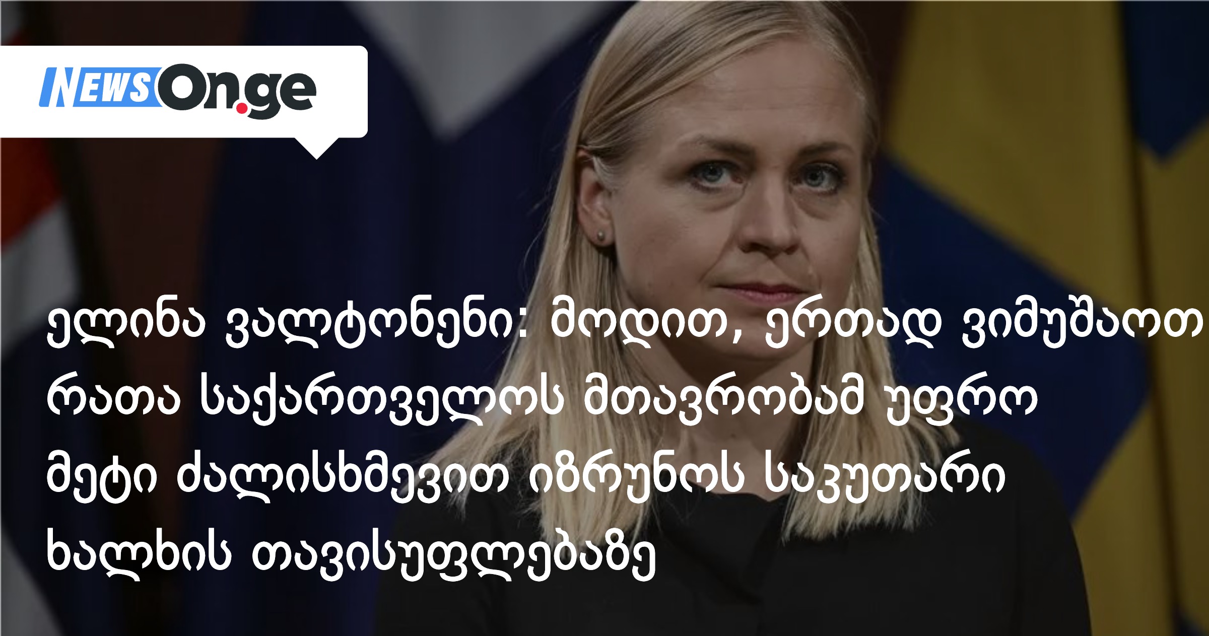 ფინეთის საგარეო მინისტრი: „ქართველი ხალხი თავისუფლებაზე დაფუძნებულ მომავალს იმსახურებს””