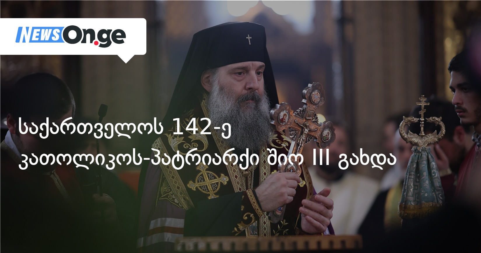 საქართველოს 142-ე კათოლიკოს-პატრიარქი შიო III-ია — ინტრონიზაცია ხვალ სვეტიცხოვლოში