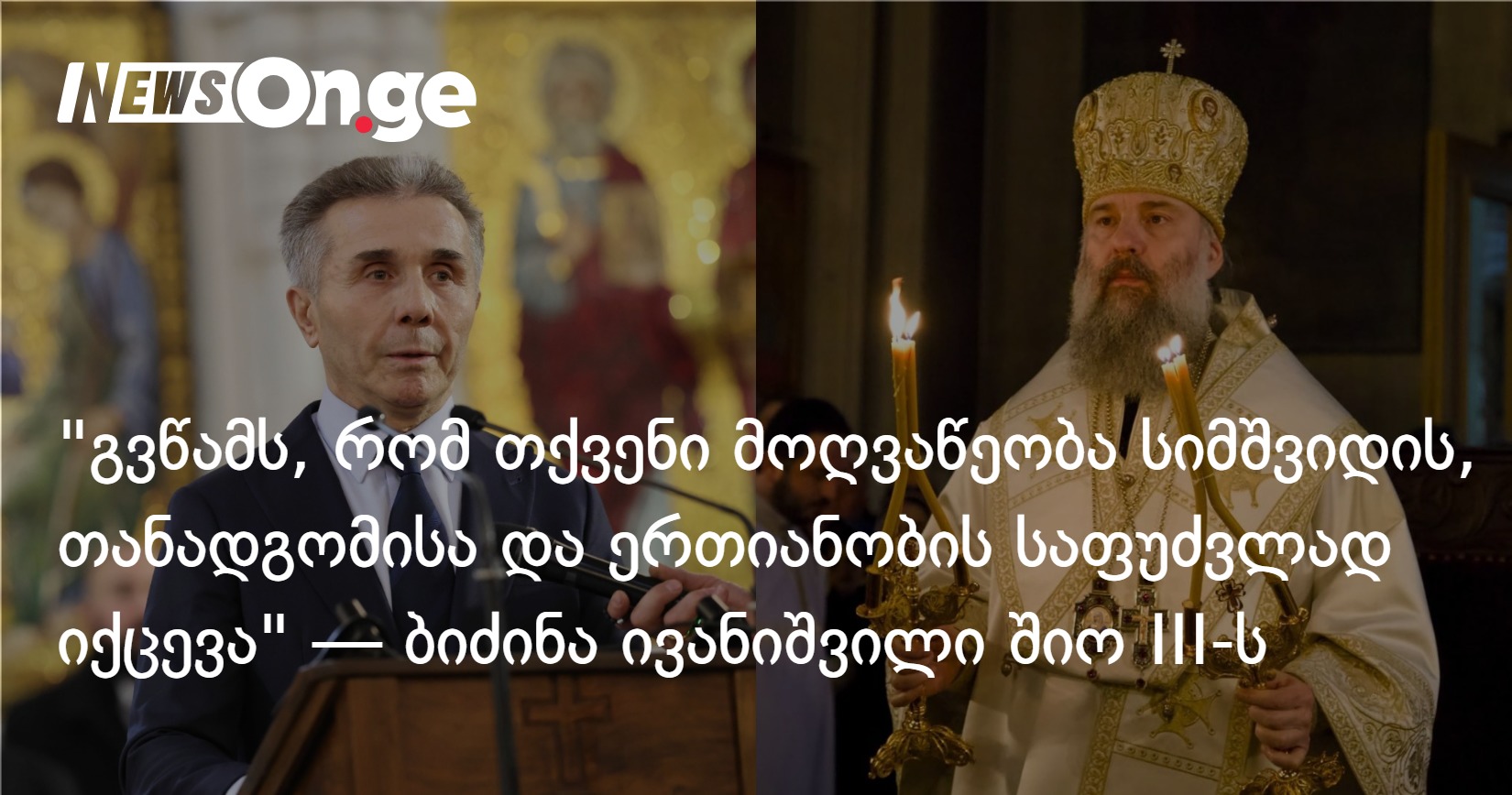 ივანიშვილი შიო III-ს ულოცავს — „მოღვაწეობა სიმშვიდისა და ეროვნული ერთიანობის საფუძვლად იქცევა””