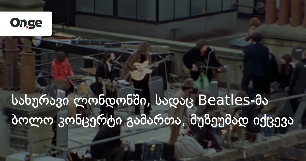 Apple Corps-ი ლონდონში Beatles-ის ბოლო კონცერტის სახურავს მუზეუმად გადააქცევს