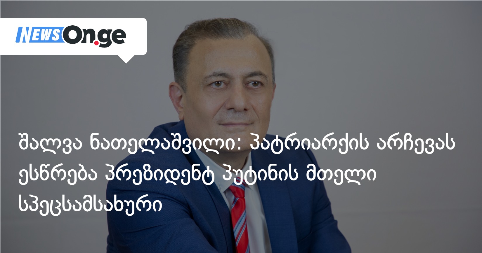 ნათელაშვილი: პატრიარქის არჩევას პუტინის სპეცსამსახური ესწრება