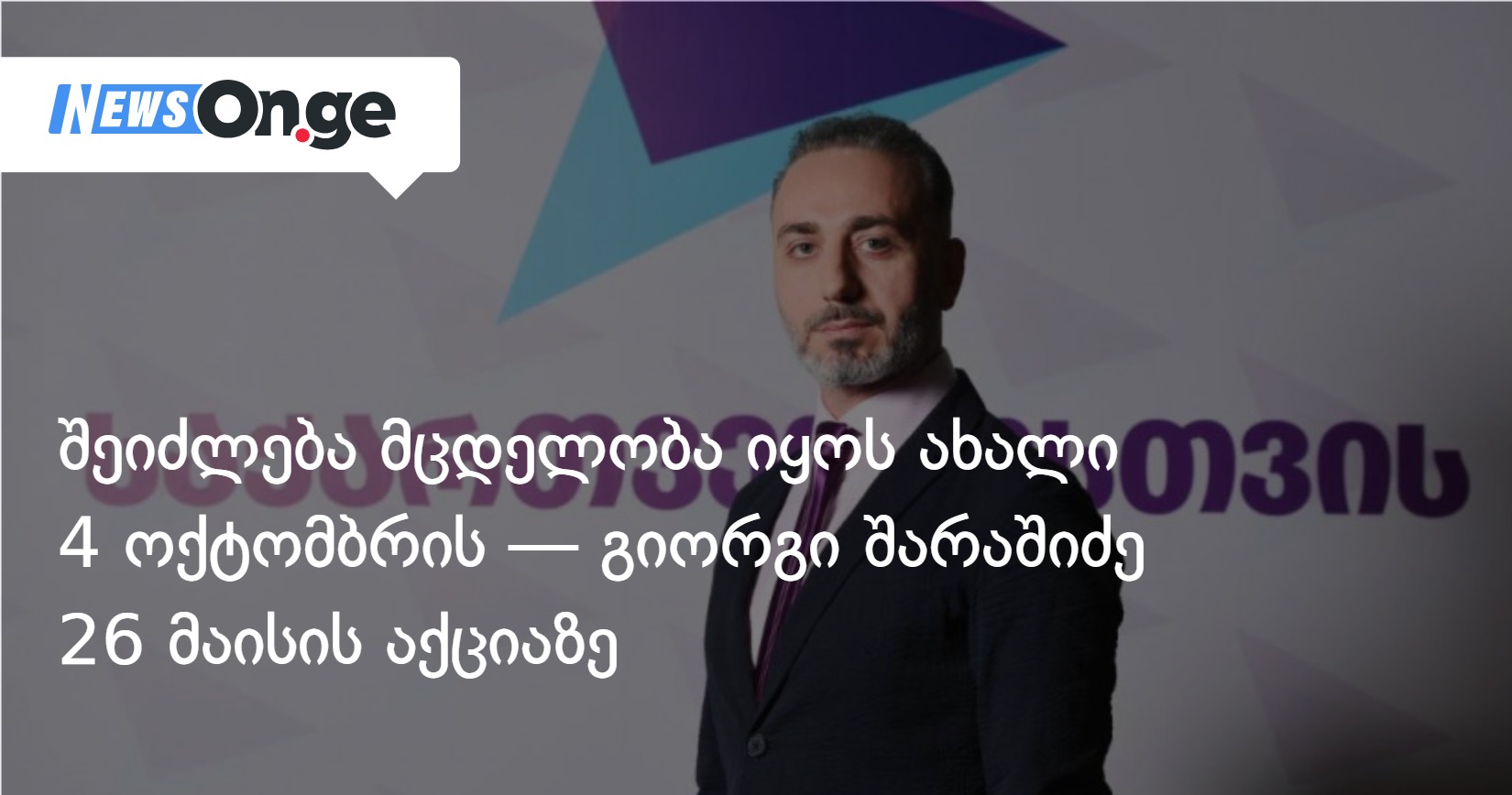 შარაშიძე: 26 მაისის ოპოზიციური აქცია შეიძლება ახალი 4 ოქტომბრის მცდელობა იყოს