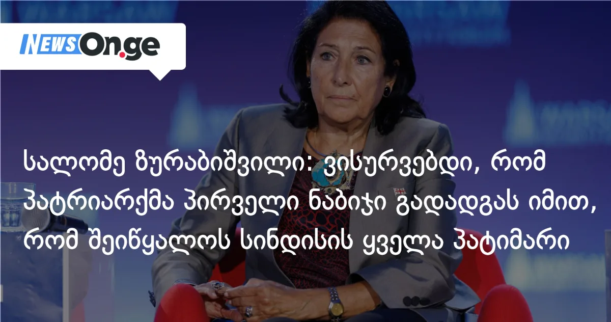 ზურაბიშვილი: ახალი პატრიარქის პირველი ნაბიჯი სინდისის პატიმართა შეწყალება უნდა იყოს