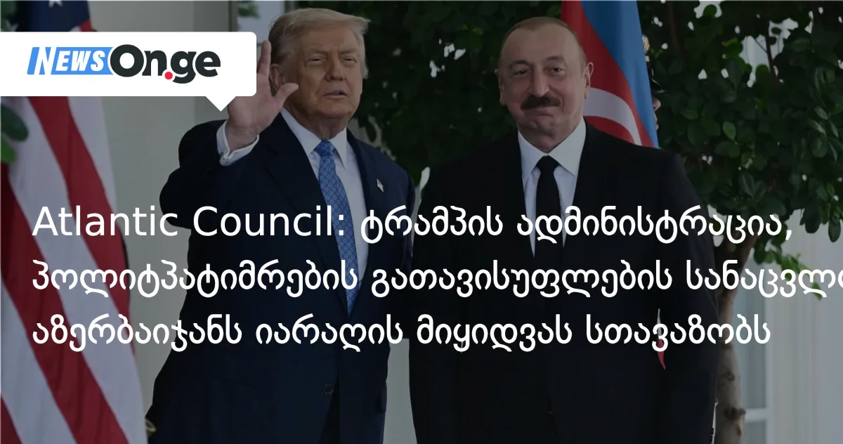 Atlantic Council: ვაშინგტონი სომეხი ტყვეებისა და პოლიტპატიმრების გათავისუფლების სანაცვლოდ აზერბაიჯანს სამხედრო იარაღს სთავაზობს