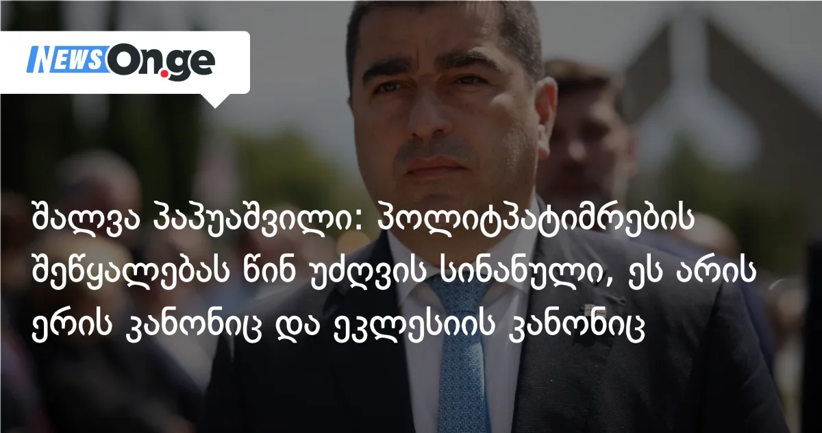 პაპუაშვილი სინანულს ითხოვს, გეგელია — ახალ არჩევნებს: პოლიტპატიმართა შეწყალების კამათი