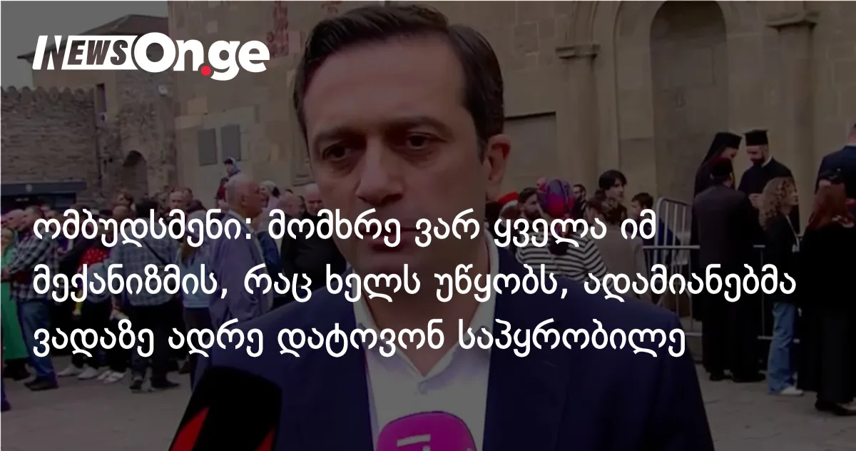 ომბუდსმენი: მხარს ვუჭერ ყველა მექანიზმს, რომელიც პატიმრებს ვადაზე ადრე გათავისუფლების შეসაძლებლობას აძლევს