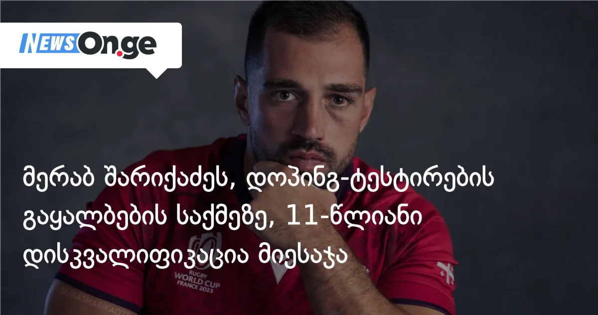 ქართველ რაგბისტ მერაბ შარიქაძეს 11-წლიანი დისკვალიფიკაცია მიუსაჯეს