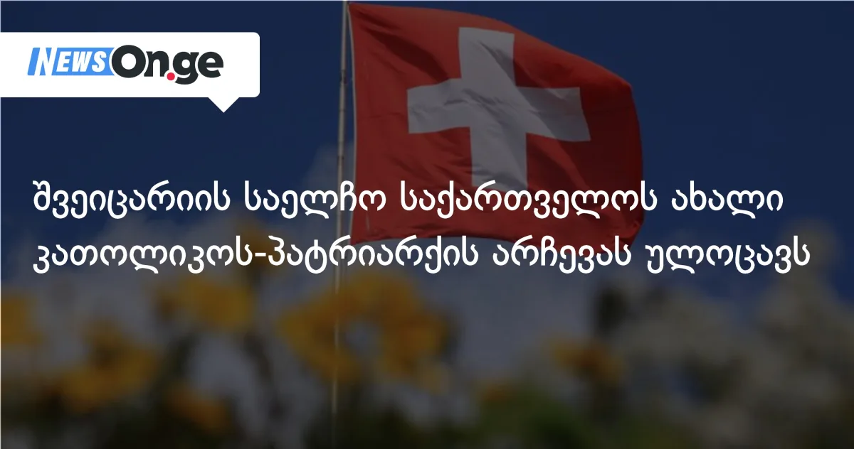 შვეიცარიის საელჩო საქართველოს ახალ კათოლიკოს-პატრიარქ შიო III-ს ულოცავს