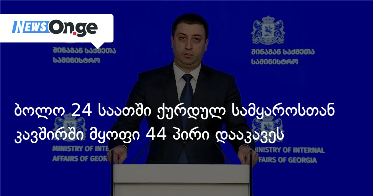შსს: ბოლო 24 საათში ქურდულ სამყაროსთან კავშირში მყოფი 44 პირი დააკავეს