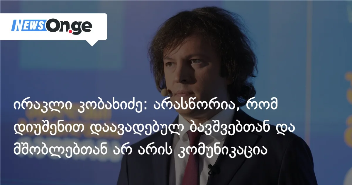 კობახიძე: ჯანდაცვის სამინისტრო დიუშენის სინდრომის საკითხში ბოლომდე ჩართულია