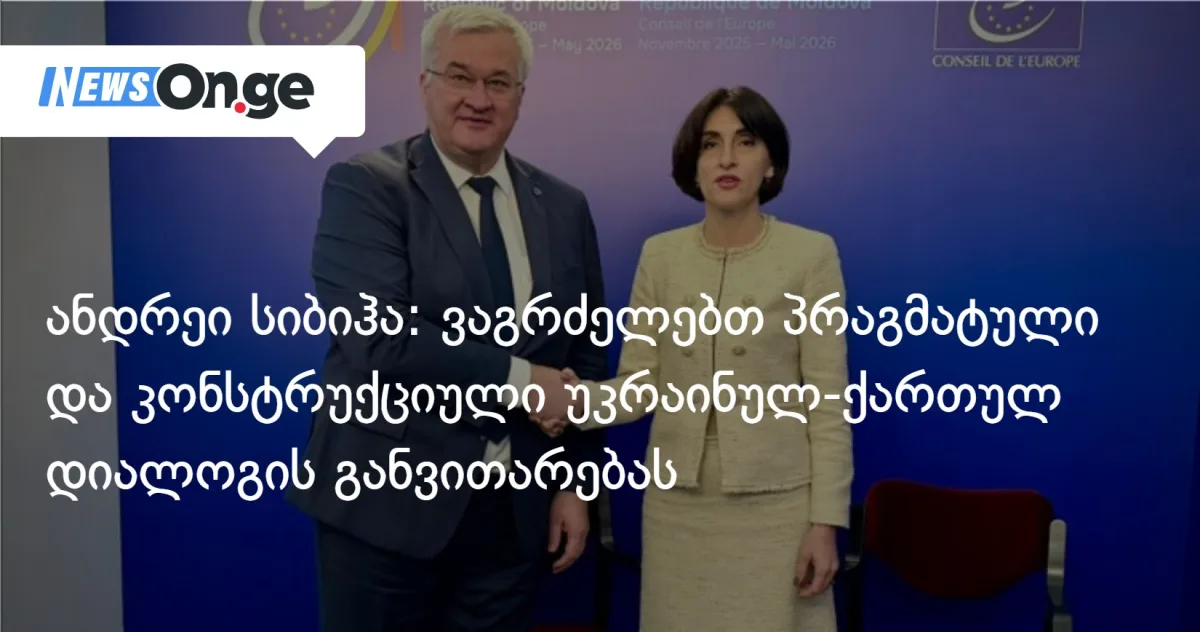 ანდრეი სიბიჰა: უკრაინულ-ქართულ დიალოგს გამჭვირვალედ და კონსტრუქციულად ვაგრძელებთ
