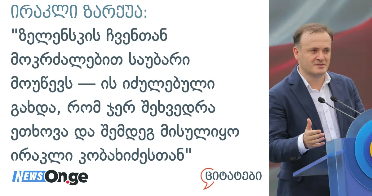 ზარქუა: „ზელენსკის ჩვენთან მოკრძალებით საუბარი მოუწევს” — ის ჯერ შეხვედრა ეთხოვა, შემდეგ კი მივიდა