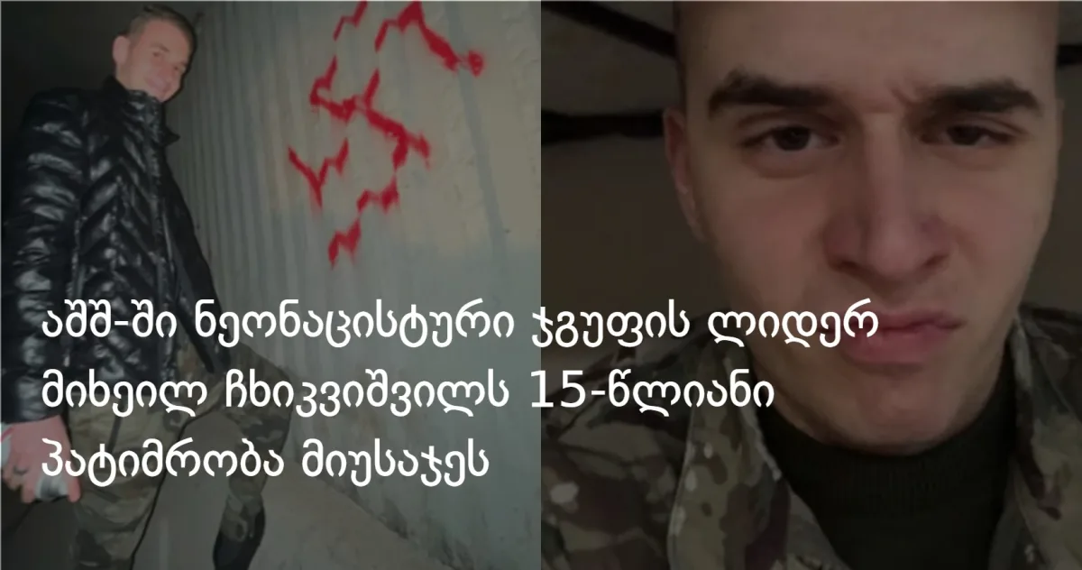 ამერიკაში ნეონაცისტური კულტის ქართველ ლიდერს 15-წლიანი პატიმრობა მიუსაჯეს