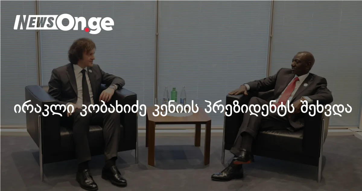 ირაკლი კობახიძე კენიის პრეზიდენტ უილიამ რუტოს შეხვდა