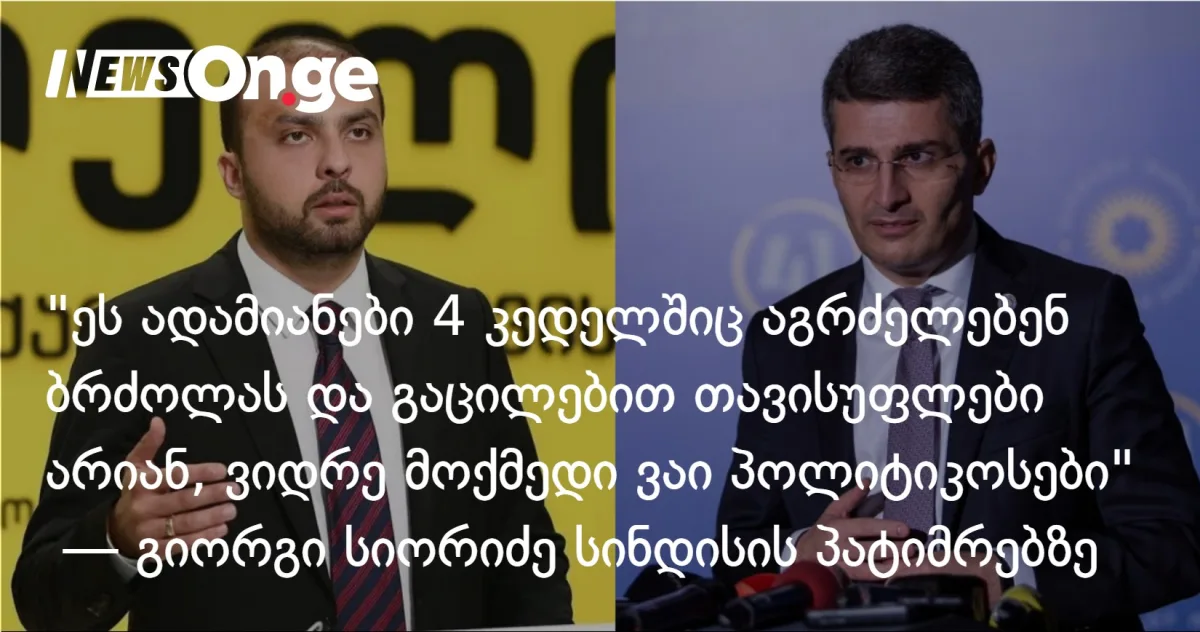 სიორიძე: „სინდისის პატიმრები 4 კედელშიც ბრძოლას აგრძელებენ — ისინი გაცილებით თავისუფლები არიან, ვიდრე ვაი პოლიტიკოსები”