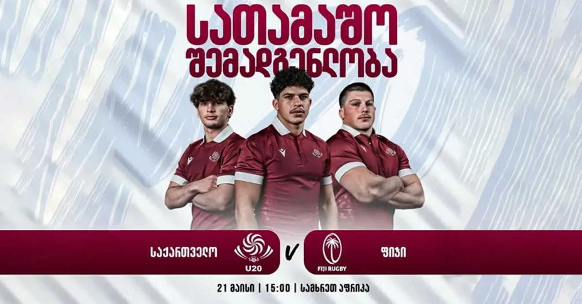 საქართველოს U20 ნაკრები ფიჯის წინააღმდეგ გავა — სამხრეთ აფრიკის საერთაშორისო სერია