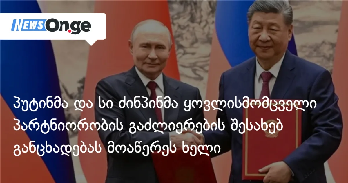 პუტინმა და სი ძინპინმა პეკინში ყოვლისმომცველი პარტნიორობისა და „მრავალპოლარული სამყაროს” შესახებ დოკუმენტებს მოაწერეს ხელი