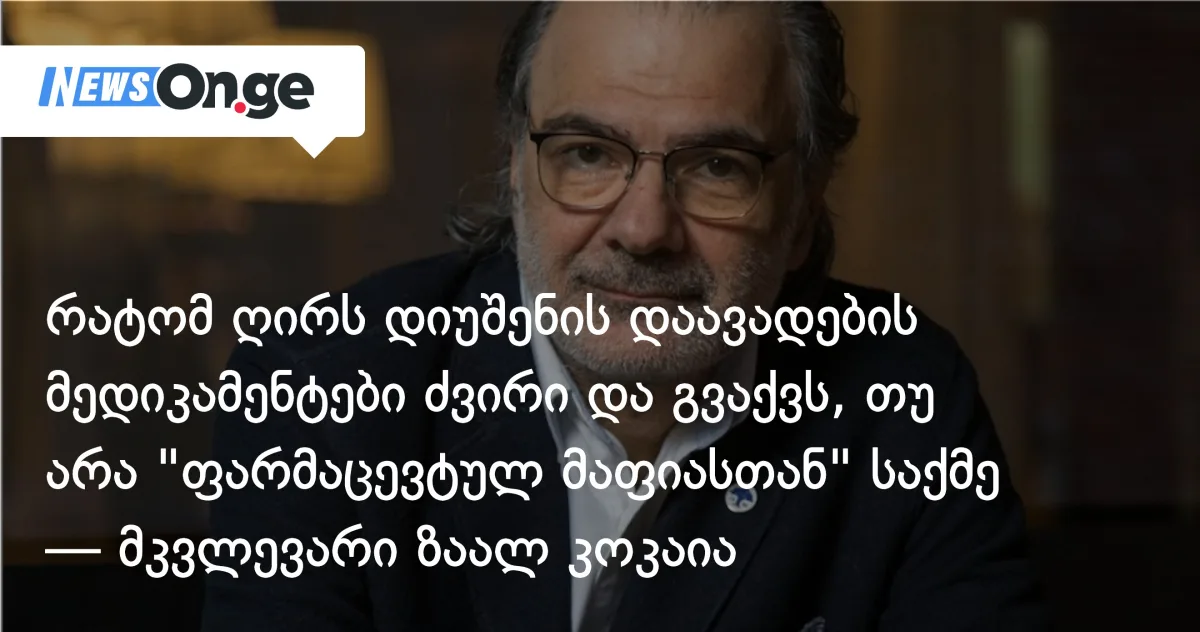 ზაალ კოქაია ელევიდისის ფასზე: 15 წლიანი კვლევა 3 მილიარდი დოლარი ღირს — კობახიძის ბრალდება უსაფუძვლოა