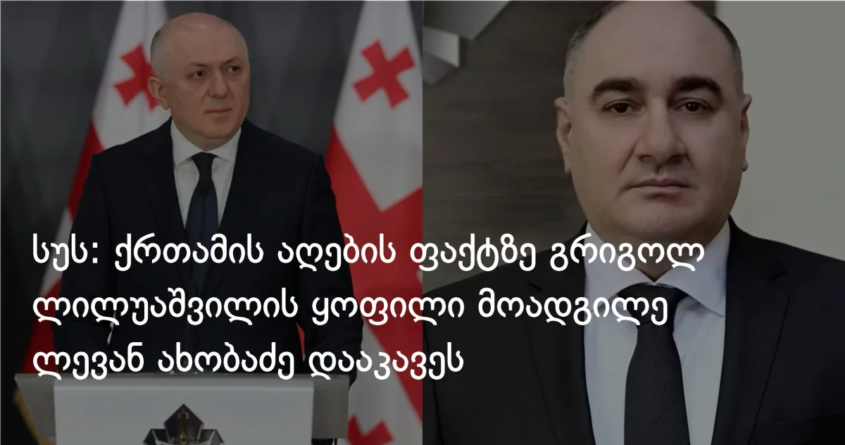 სუს-მა გრიგოლ ლილუაშვილის ყოფილი მოადგილე 250 000-ლარიანი ქრთამის ბრალდებით დაკავა