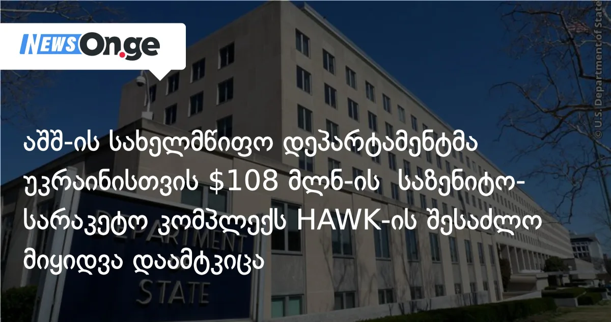 აშშ-მა უკრაინისთვის HAWK-ის სარაკეტო სისტემის 108-მილიონდოლარიანი მიყიდვა დაამტკიცა