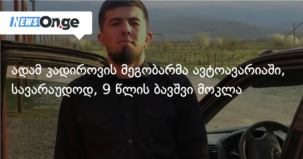 ადამ კადიროვის მეგობარმა ავარიაში 9 წლის ბავშვი დახოცა — ჩეჩნური მედია დუმს