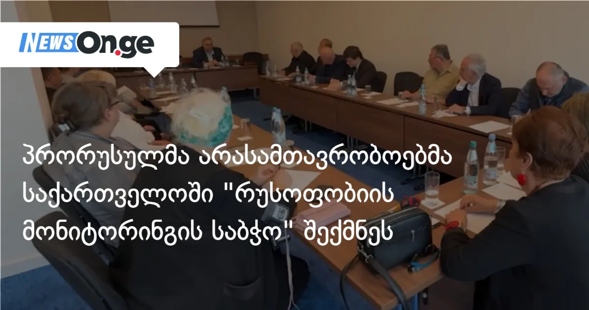 პრორუსულმა ორგანიზაციებმა საქართველოში „რუსოფობიის მონიტორინგის საბჭო” დააფუძნეს