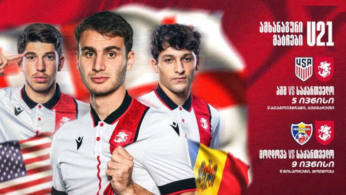 საქართველოს U21 ნაკრებმა შემადგენლობა გამოაქვეყნა — ივნისში აშშ-სა და მოლდოვას უპირისპირდება