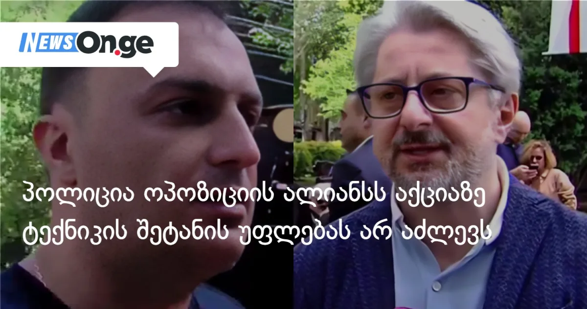 26 მაისის ოპოზიციური მარში: ტექნიკა ჩამოართვეს, მძღოლი ათასი ლარით დაჯარიმდა