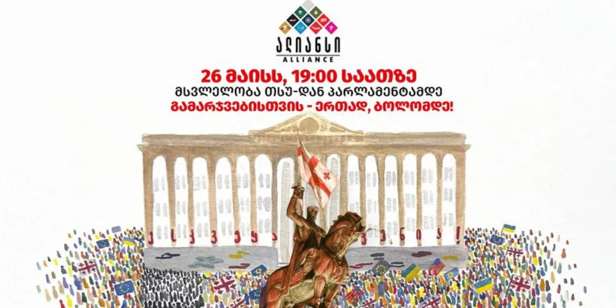 ოპოზიციის ალიანსი 26 მაისს საპროტესტო მარშს გამართავს