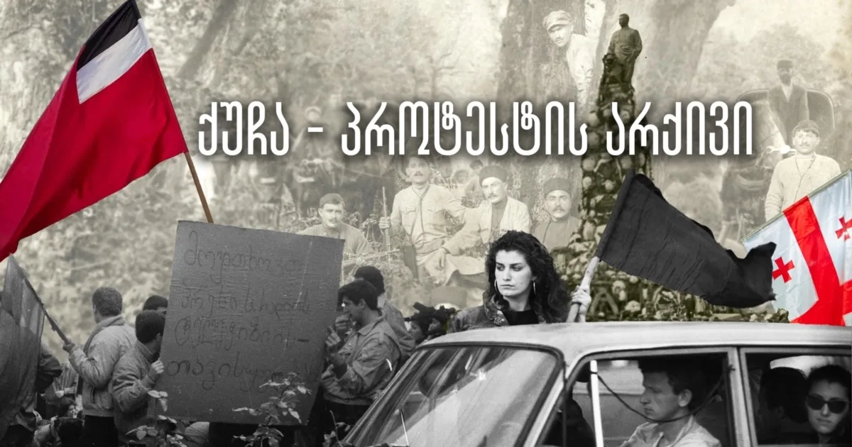 ქუჩა, როგორც პროტესტის არქივი — როგორ იბრძოდა საქართველო დამოუკიდებლობისთვის