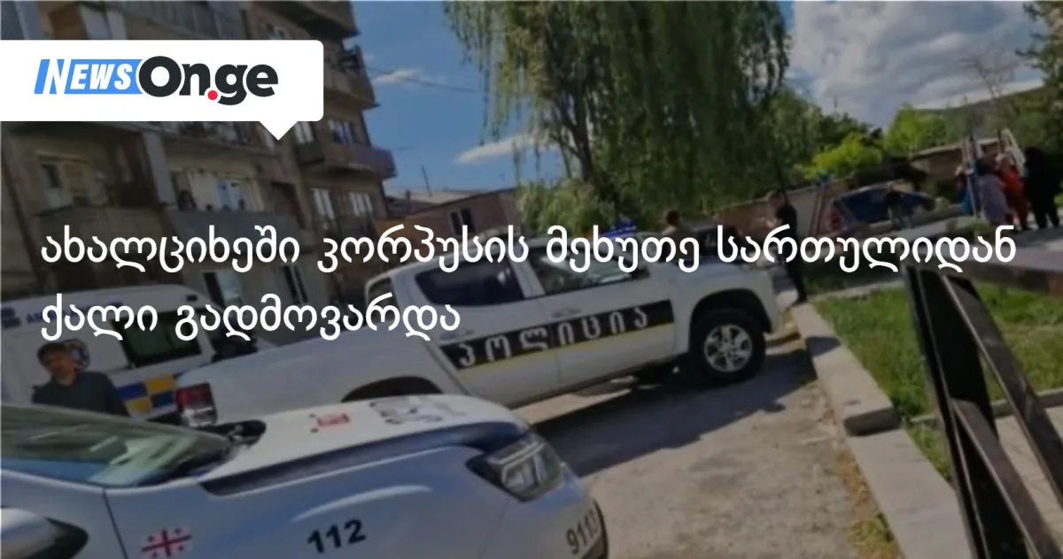 ახალციხეში კორპუსის მეხუთე სართულიდან ქალი გადმოვარდა