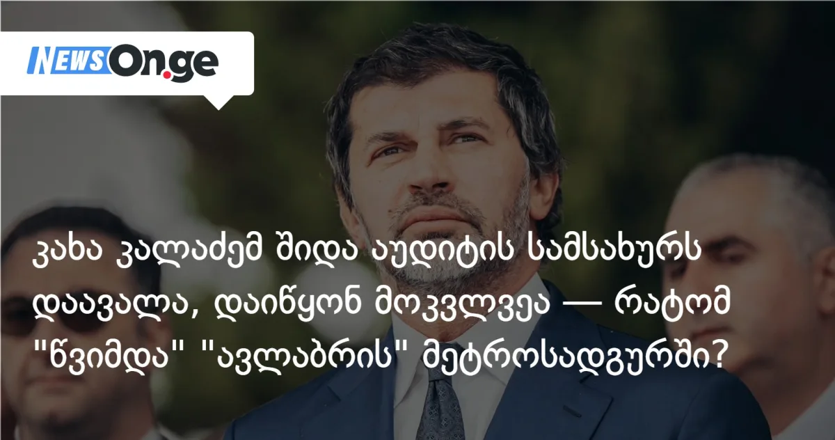კალაძე „ავლაბრის” მეტროსადგურის დატბორვაზე: „აუდიტის სამსახური მოკვლევას დაიწყებს”