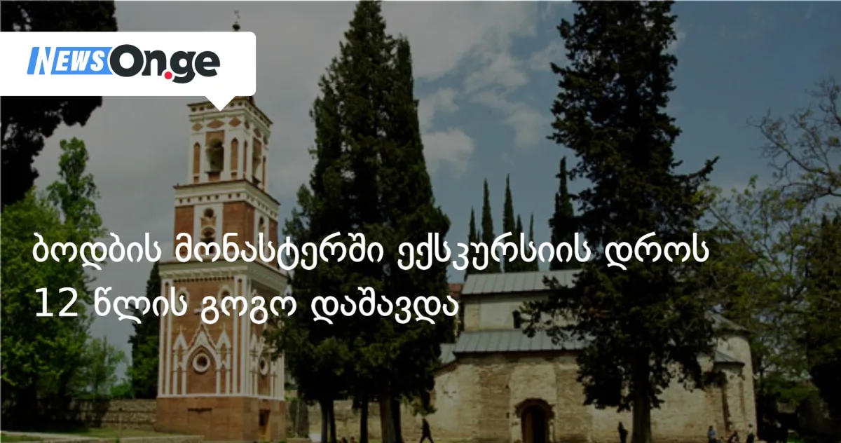 ბოდბის მონასტერში ექსკურსიაზე 12 წლის გოგო რამდენიმე მეტრის სიმაღლიდან გადავარდა