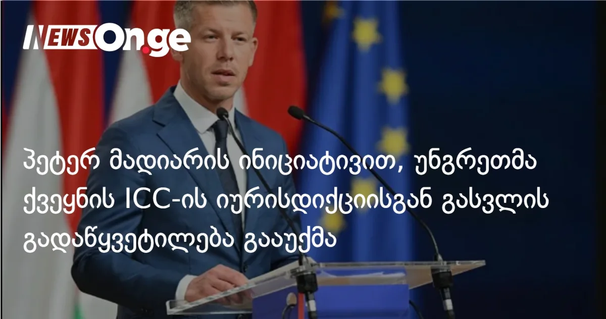 უნგრეთმა გააუქმა ICC-ის იურისდიქციიდან გასვლის გადაწყვეტილება