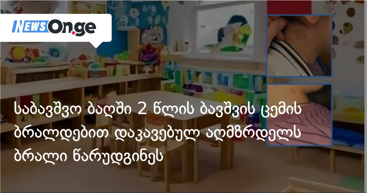კერძო ბაღ ABC-ის აღმზრდელს 2 წლის ბავშვის ცემის ბრალი წარედგინა
