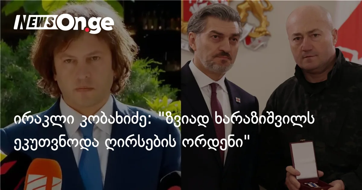 კობახიძე: „ზვიად ხარაზიშვილს ღირსების ორდენი ეკუთვნოდა — ის სახელმწიფო გადატრიალებისგან იცავდა”