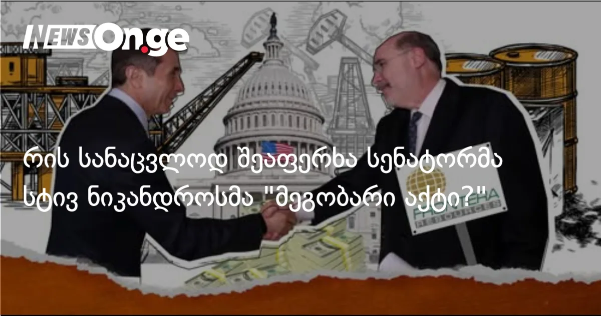 რის სანაცვლოდ შეაფერხა სენატორმა სტივ ნიკანდროსმა „მეგობარი აქტი”