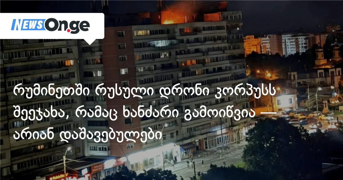 რუმინეთში რუსული დრონი საცხოვრებელ შენობას დაეჯახა — NATO-ს მე-4 მუხლის გამოყენება განიხილება