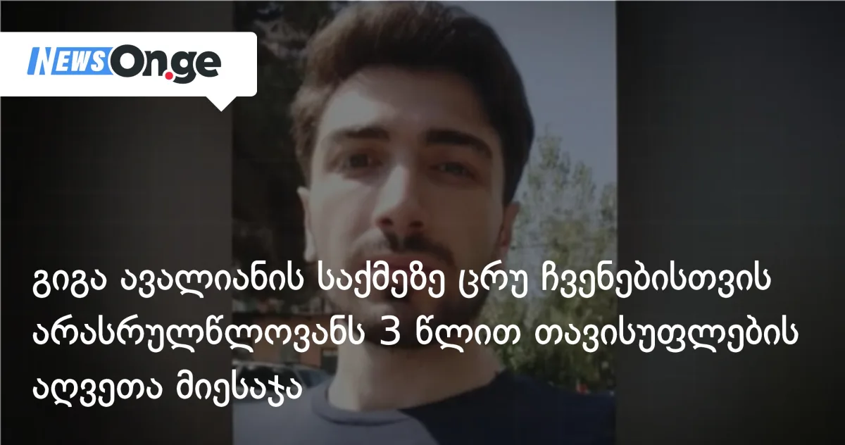 გიგა ავალიანის საქმეში ცრუ ჩვენებისთვის — არასრულწლოვანს 3 წლით თავისუფლების აღკვეთა მიესაჯა