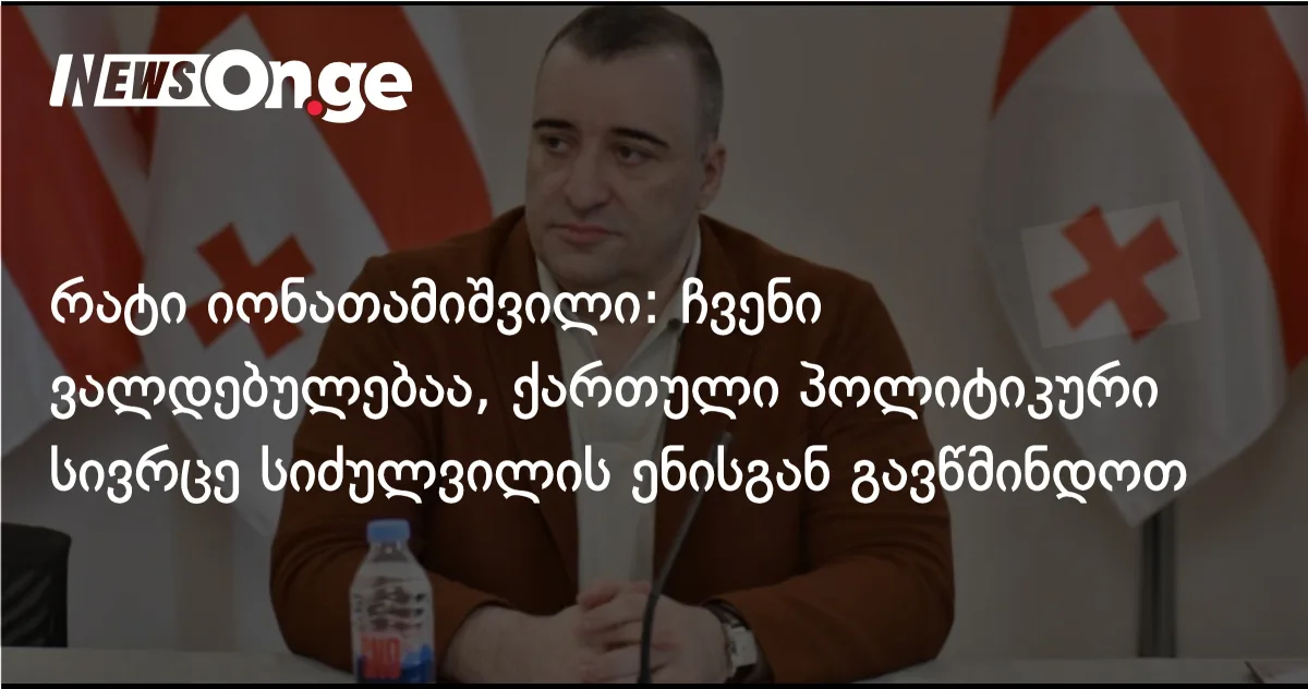 შსს-ში სიძულვილის ენის წინააღმდეგ ახალი სამმართველო ამოქმედდა — იონათამიშვილი: ვალდებული ვართ, ქართული პოლიტიკური სივრცე გავწმინდოთ