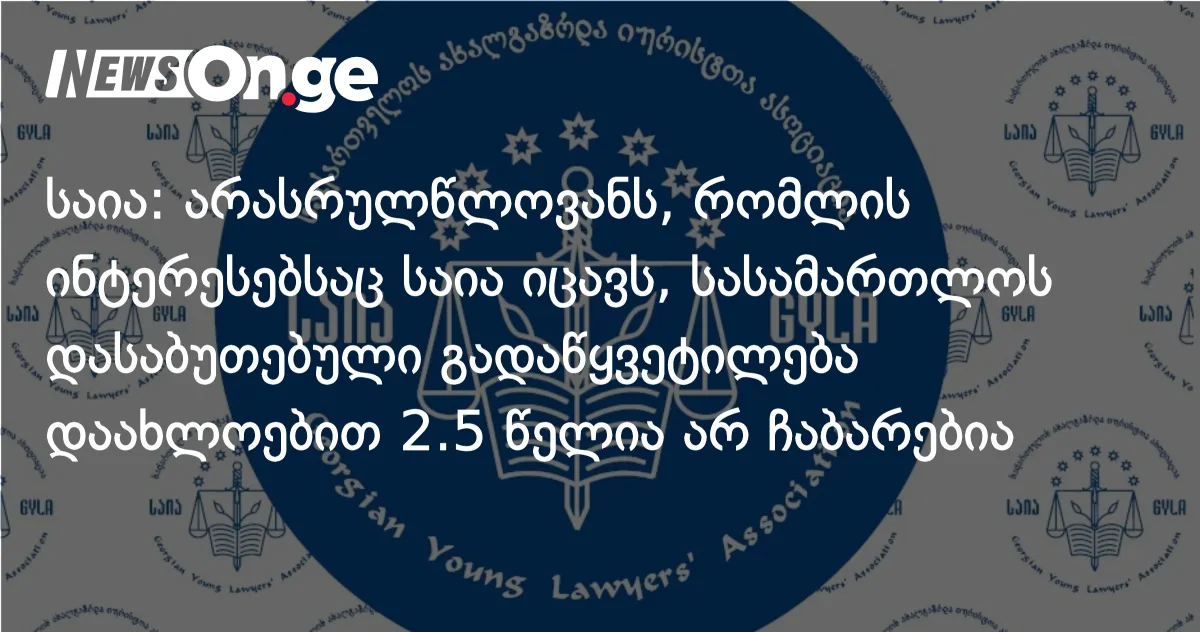 საია საკონსტიტუციო სასამართლოს მიმართავს: არასრულწლოვანს 2,5 წელია სასამართლოს გადაწყვეტილება ვერ ჩაბარდება