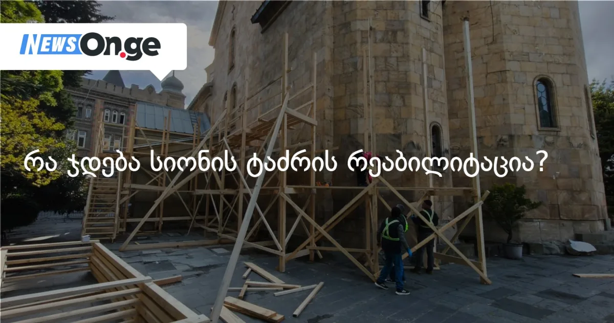 თბილისის მერია სიონის ტაძრის რეაბილიტაციას 1,2 მლნ ლარად განახორციელებს — ოქტომბრამდე