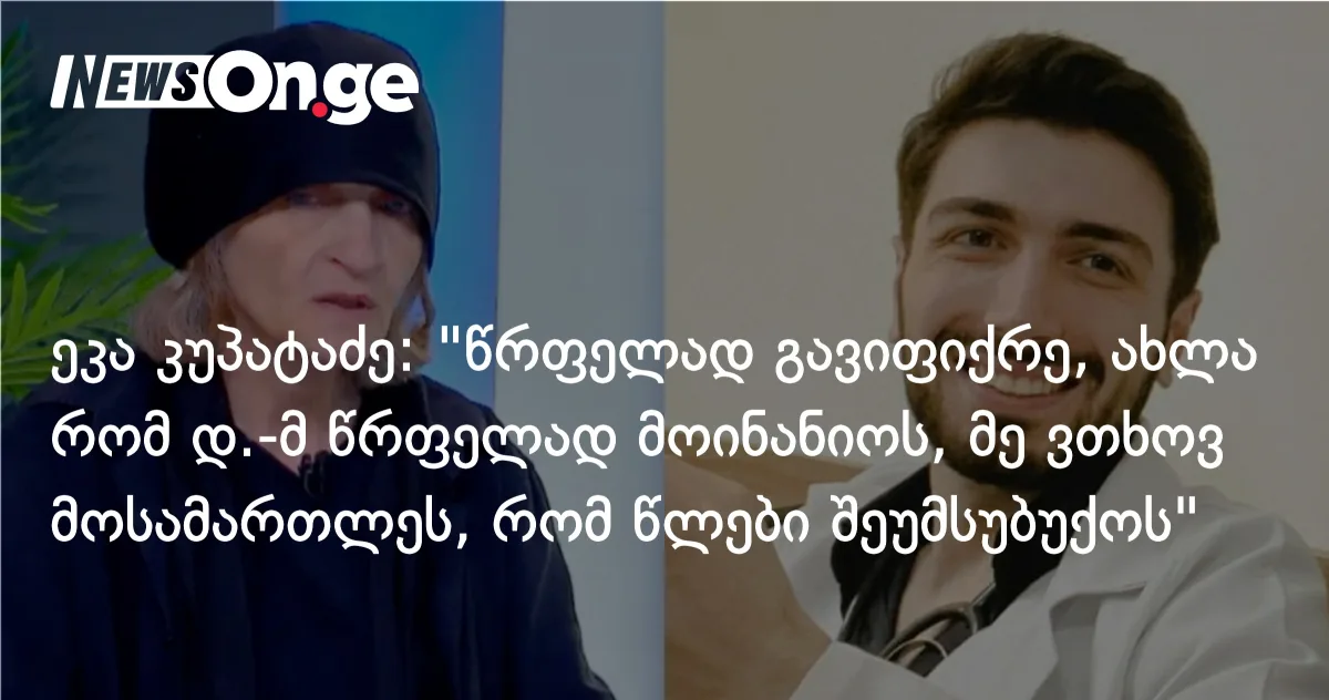 კუპატაძე: „წრფელად გავიფიქრე — სასჯელის შემსუბუქება ეთხოვა მოსამართლეს, მაგრამ ბავშვს სიტყვა არ ათქმევინეს”