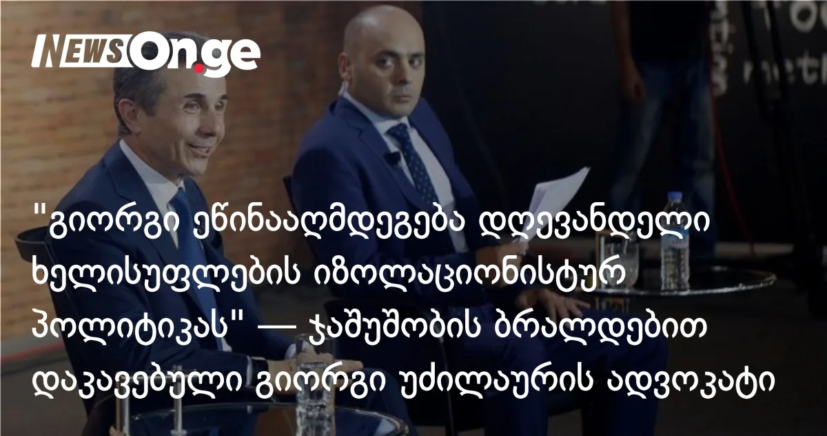 ადვოკატი: გიორგი უძილაური პოლიტიკური პატიმარია — მისი დაჭერა სიგნალი იყო იმ ჩინოსნებისთვის, ვინც განსხვავებულად ფიქრობს