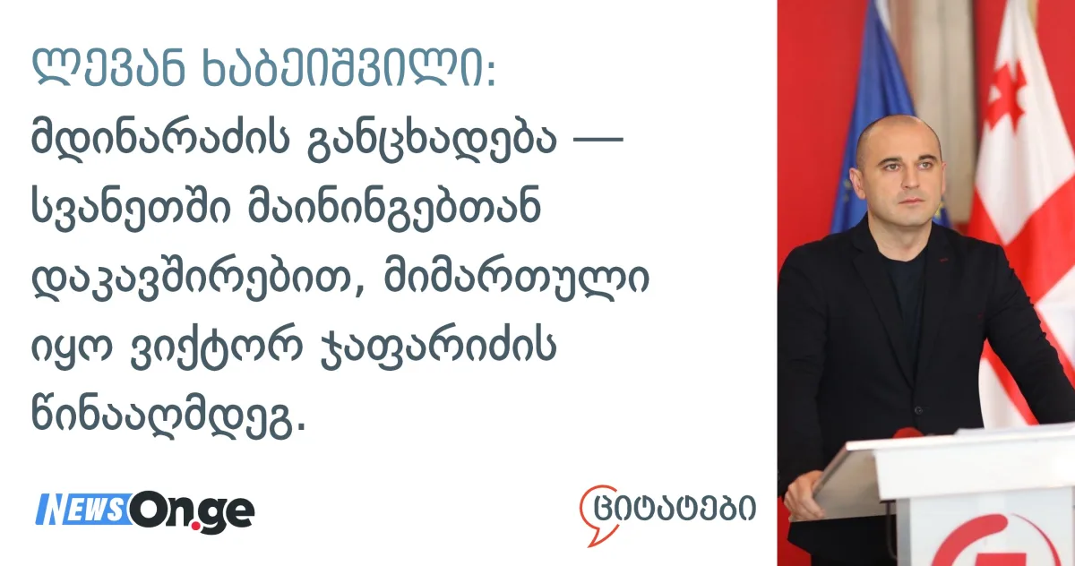 „მდინარაძის სვანეთის განცხადება ჯაფარიძის წინაამდეგ იყო” — ხაბეიშვილი შიდა კლანური დაპირისპირების ახალ ტალღაზე
