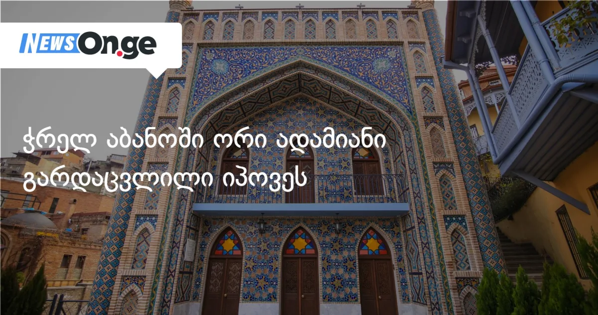 თბილისის აბანოთუბანში ორი უცხოელი მოქალაქე გარდაცვლილი აღმოჩნდა